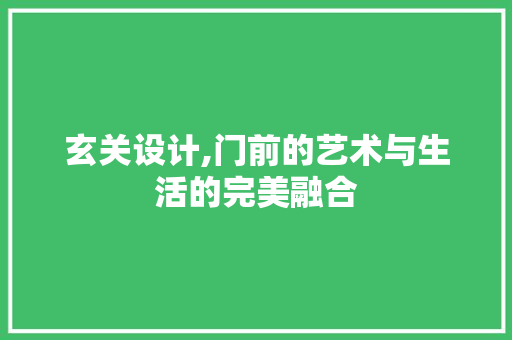 玄关设计,门前的艺术与生活的完美融合