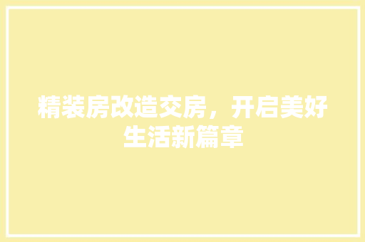 精装房改造交房，开启美好生活新篇章