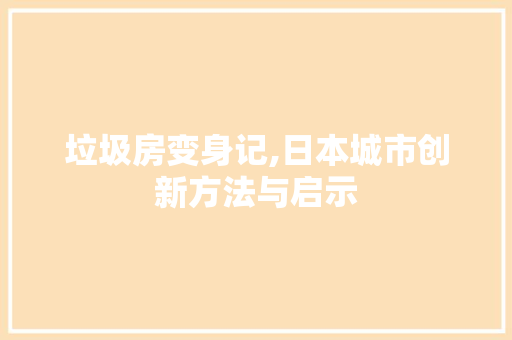 垃圾房变身记,日本城市创新方法与启示