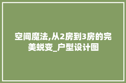 空间魔法,从2房到3房的完美蜕变_户型设计图