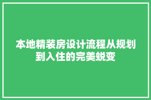 本地精装房设计流程从规划到入住的完美蜕变