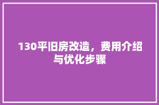 130平旧房改造，费用介绍与优化步骤