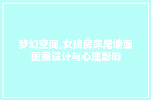 梦幻空间,女孩房床尾墙面图案设计与心理影响
