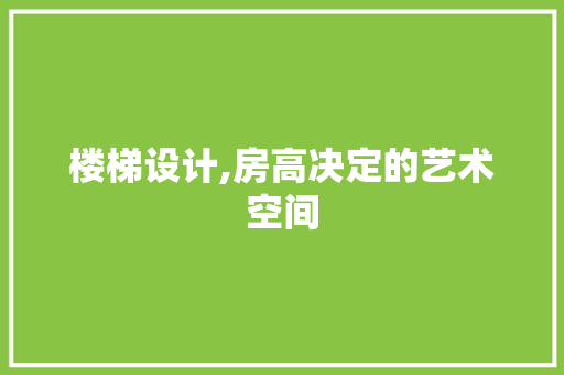 楼梯设计,房高决定的艺术空间