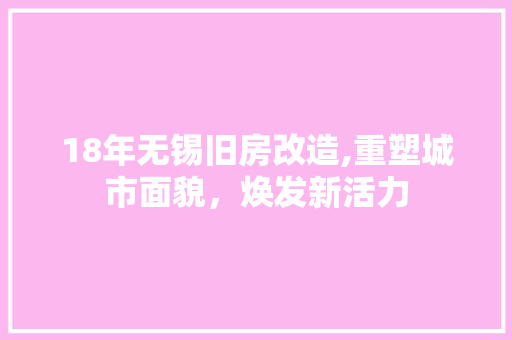 18年无锡旧房改造,重塑城市面貌，焕发新活力
