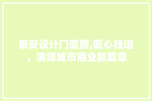 泰安设计门面房,匠心独运，演绎城市商业新篇章