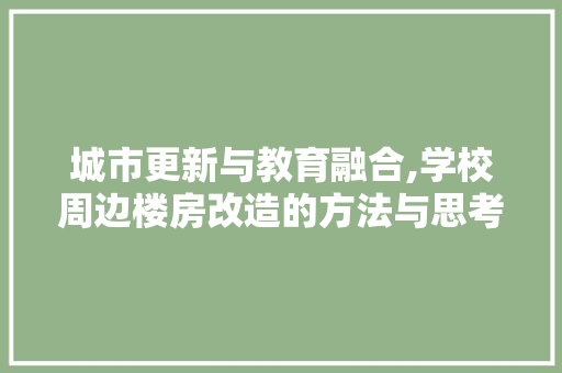 城市更新与教育融合,学校周边楼房改造的方法与思考