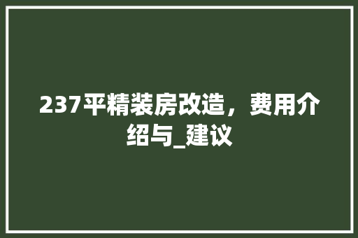 237平精装房改造，费用介绍与_建议