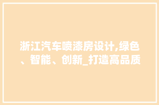 浙江汽车喷漆房设计,绿色、智能、创新_打造高品质汽车维修环境