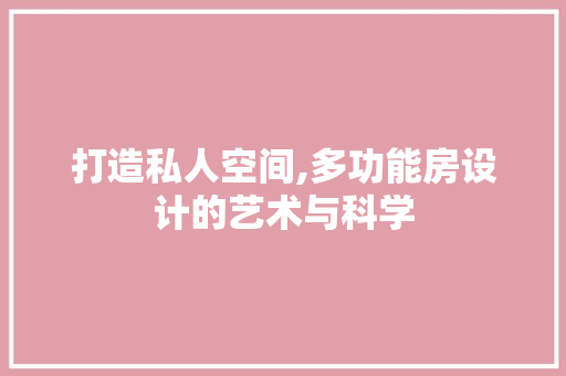 打造私人空间,多功能房设计的艺术与科学