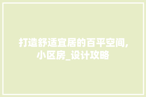 打造舒适宜居的百平空间,小区房_设计攻略