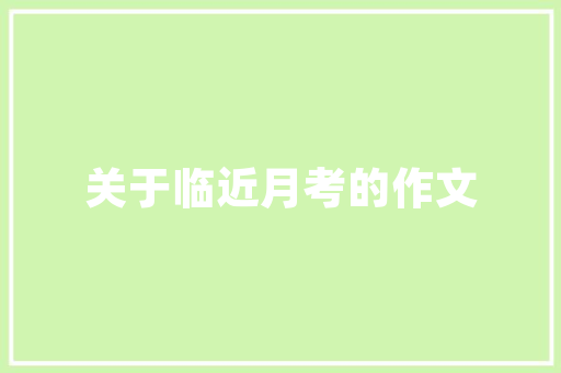 绿色革新，海盐垃圾房改造助力美丽家园建设