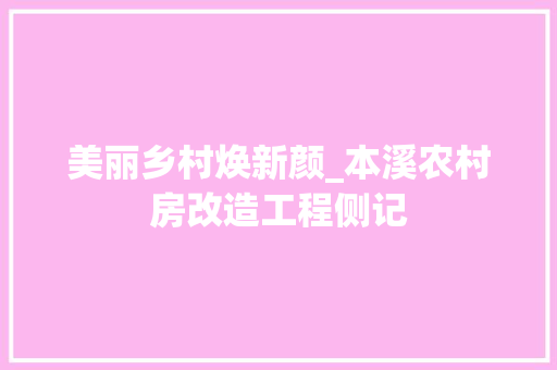 美丽乡村焕新颜_本溪农村房改造工程侧记