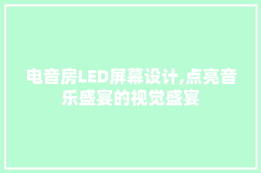 电音房LED屏幕设计,点亮音乐盛宴的视觉盛宴