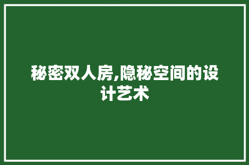 秘密双人房,隐秘空间的设计艺术