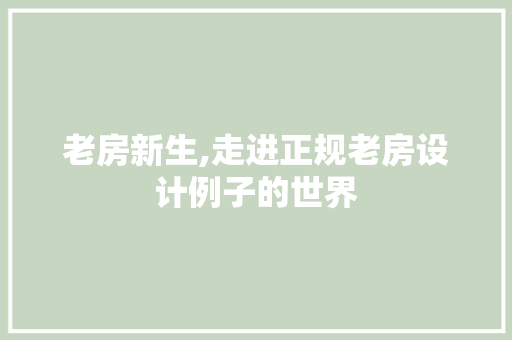 老房新生,走进正规老房设计例子的世界