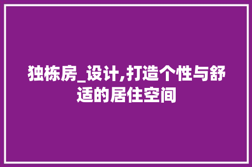 独栋房_设计,打造个性与舒适的居住空间