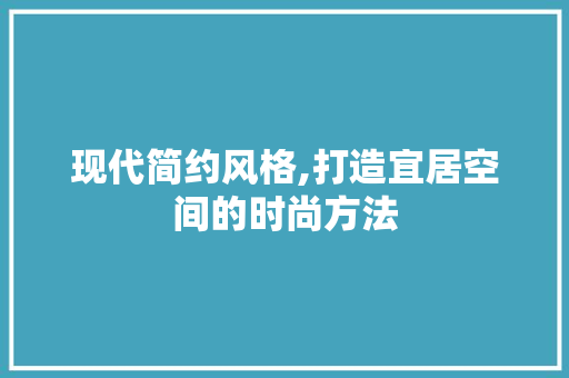 现代简约风格,打造宜居空间的时尚方法