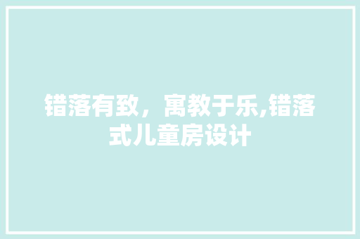 错落有致，寓教于乐,错落式儿童房设计
