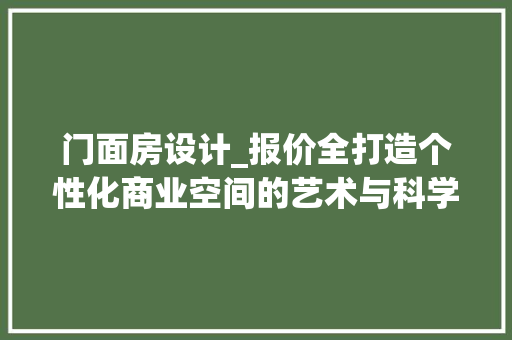 门面房设计_报价全打造个性化商业空间的艺术与科学