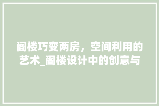 阁楼巧变两房，空间利用的艺术_阁楼设计中的创意与智慧