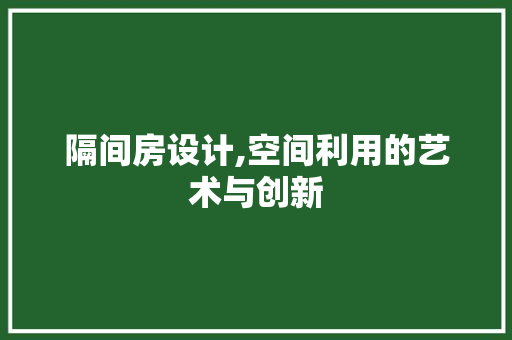 隔间房设计,空间利用的艺术与创新