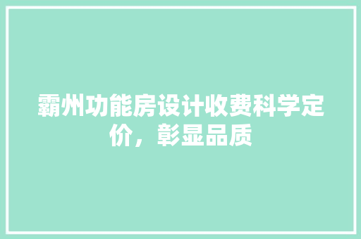 霸州功能房设计收费科学定价，彰显品质