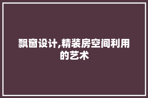 飘窗设计,精装房空间利用的艺术