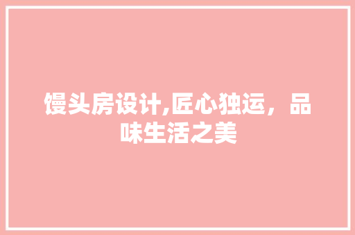 馒头房设计,匠心独运，品味生活之美