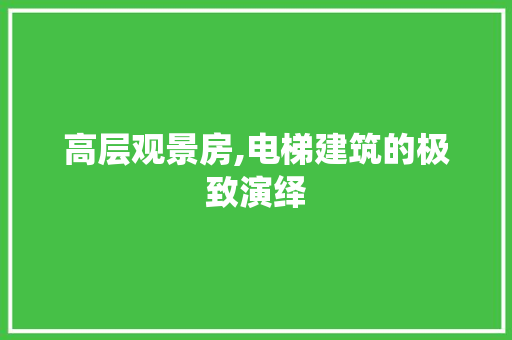 高层观景房,电梯建筑的极致演绎