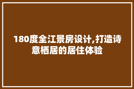 180度全江景房设计,打造诗意栖居的居住体验