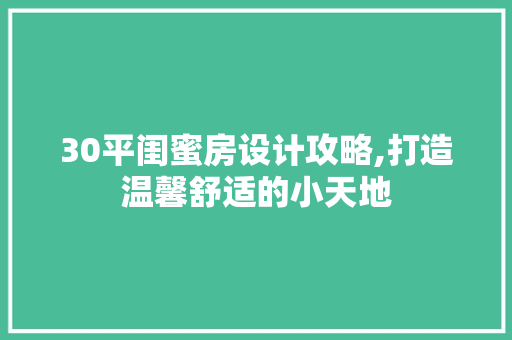 30平闺蜜房设计攻略,打造温馨舒适的小天地