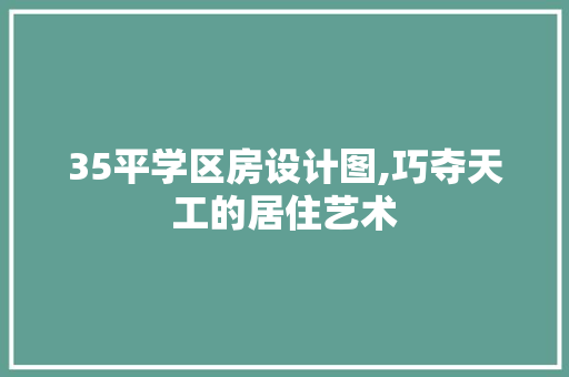 35平学区房设计图,巧夺天工的居住艺术