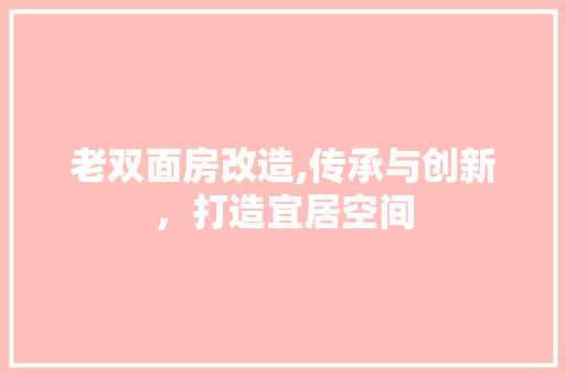 老双面房改造,传承与创新，打造宜居空间