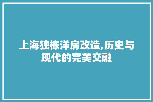 上海独栋洋房改造,历史与现代的完美交融