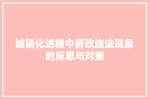 城镇化进程中房改违法现象的反思与对策