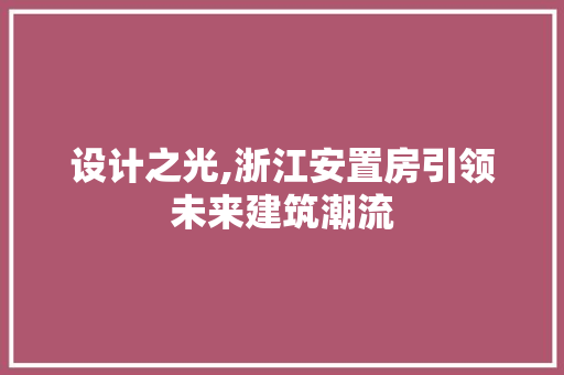 设计之光,浙江安置房引领未来建筑潮流