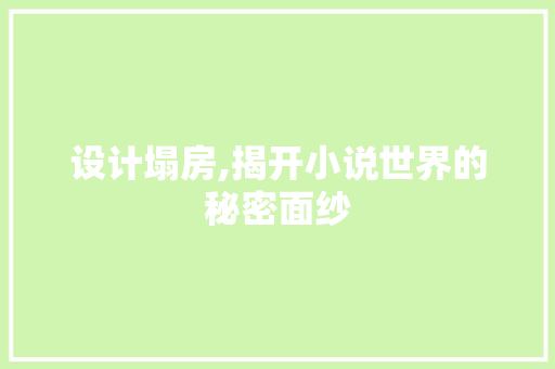 设计塌房,揭开小说世界的秘密面纱