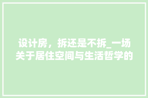 设计房，拆还是不拆_一场关于居住空间与生活哲学的讨论