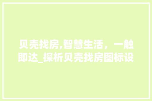 贝壳找房,智慧生活，一触即达_探析贝壳找房图标设计理念