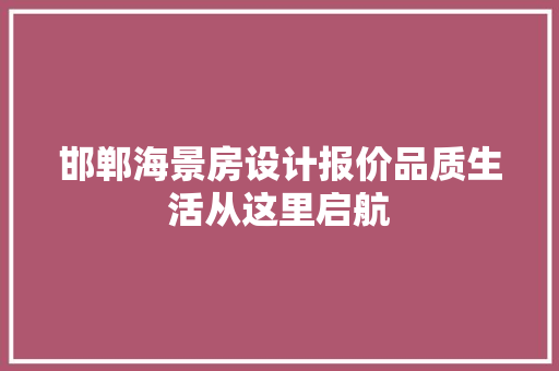 邯郸海景房设计报价品质生活从这里启航