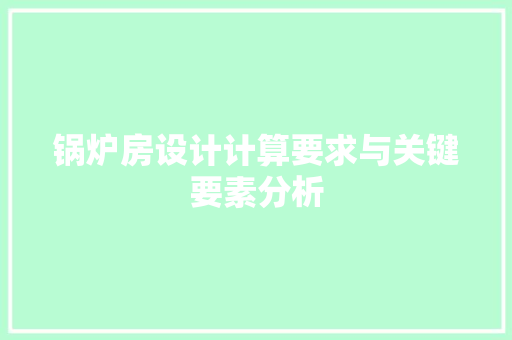 锅炉房设计计算要求与关键要素分析