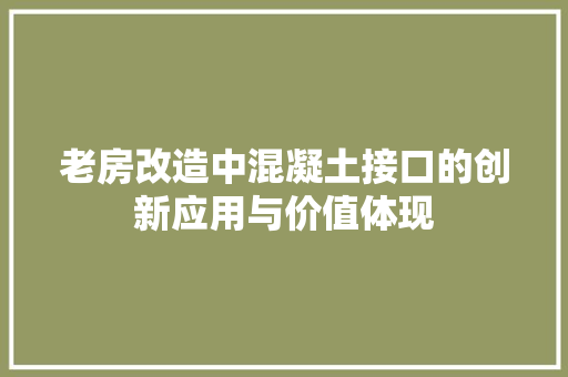 老房改造中混凝土接口的创新应用与价值体现