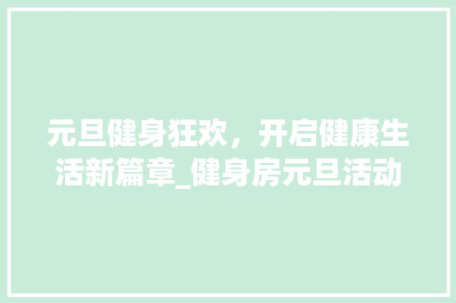 元旦健身狂欢，开启健康生活新篇章_健身房元旦活动海报设计