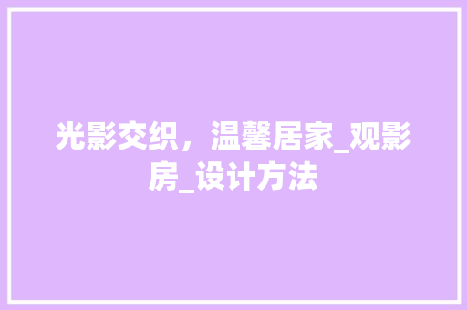 光影交织，温馨居家_观影房_设计方法