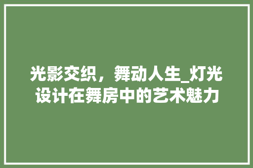光影交织，舞动人生_灯光设计在舞房中的艺术魅力