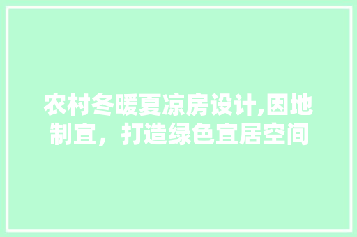 农村冬暖夏凉房设计,因地制宜，打造绿色宜居空间