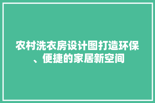 农村洗衣房设计图打造环保、便捷的家居新空间