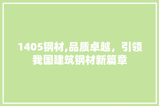 1405钢材,品质卓越，引领我国建筑钢材新篇章