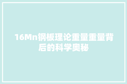 16Mn钢板理论重量重量背后的科学奥秘